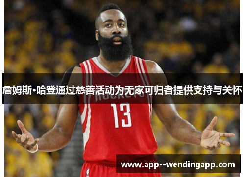 詹姆斯·哈登通过慈善活动为无家可归者提供支持与关怀