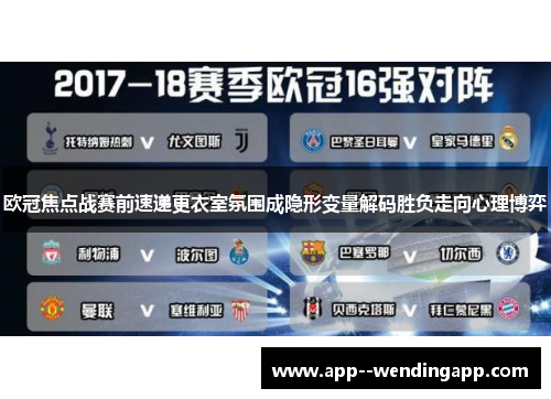 欧冠焦点战赛前速递更衣室氛围成隐形变量解码胜负走向心理博弈