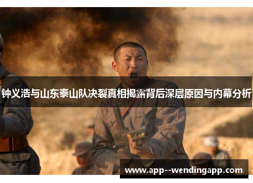 钟义浩与山东泰山队决裂真相揭露背后深层原因与内幕分析