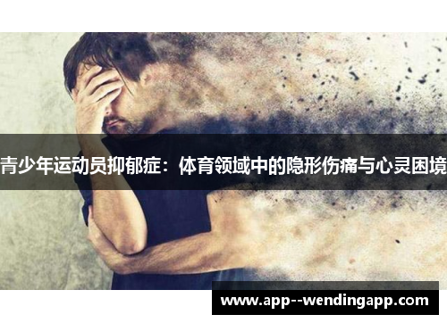 青少年运动员抑郁症：体育领域中的隐形伤痛与心灵困境