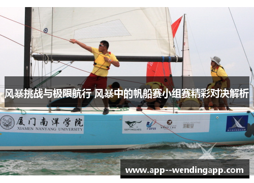 风暴挑战与极限航行 风暴中的帆船赛小组赛精彩对决解析