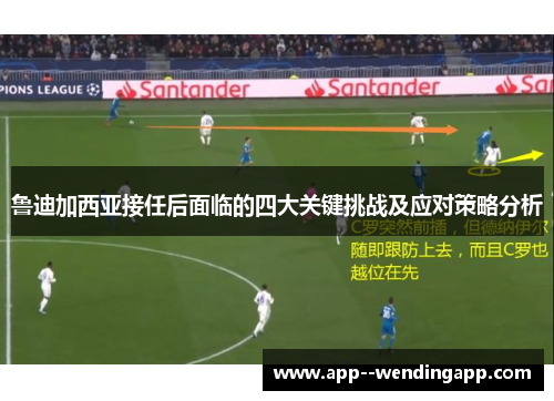 鲁迪加西亚接任后面临的四大关键挑战及应对策略分析