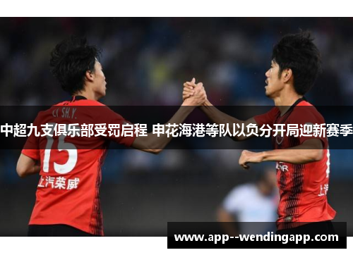 中超九支俱乐部受罚启程 申花海港等队以负分开局迎新赛季