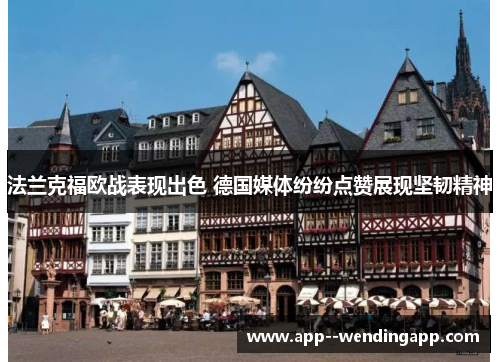 法兰克福欧战表现出色 德国媒体纷纷点赞展现坚韧精神 法兰克福欧战表现出色 德国媒体纷纷点赞展现坚韧精神