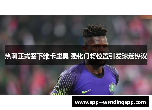 热刺正式签下维卡里奥 强化门将位置引发球迷热议