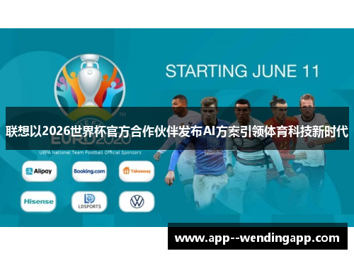 联想以2026世界杯官方合作伙伴发布AI方案引领体育科技新时代 联想以2026世界杯官方合作伙伴发布AI方案引领体育科技新时代