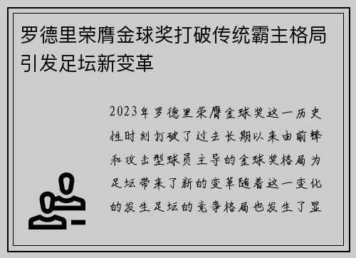 罗德里荣膺金球奖打破传统霸主格局引发足坛新变革