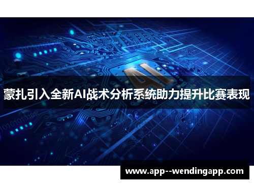蒙扎引入全新AI战术分析系统助力提升比赛表现 蒙扎引入全新AI战术分析系统助力提升比赛表现