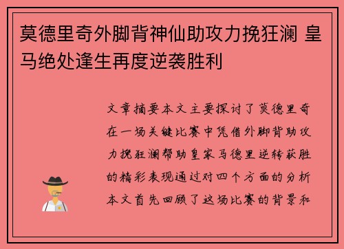 莫德里奇外脚背神仙助攻力挽狂澜 皇马绝处逢生再度逆袭胜利 莫德里奇外脚背神仙助攻力挽狂澜 皇马绝处逢生再度逆袭胜利
