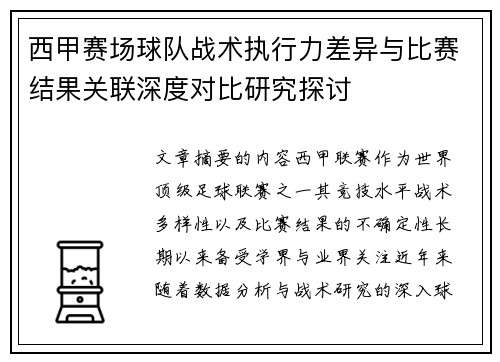 西甲赛场球队战术执行力差异与比赛结果关联深度对比研究探讨