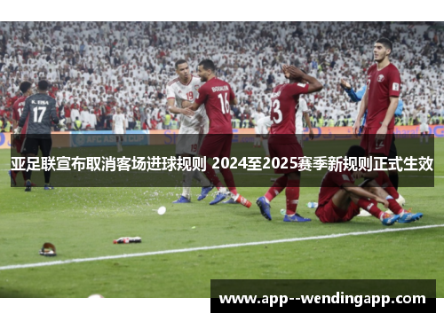亚足联宣布取消客场进球规则 2024至2025赛季新规则正式生效 亚足联宣布取消客场进球规则 2024至2025赛季新规则正式生效