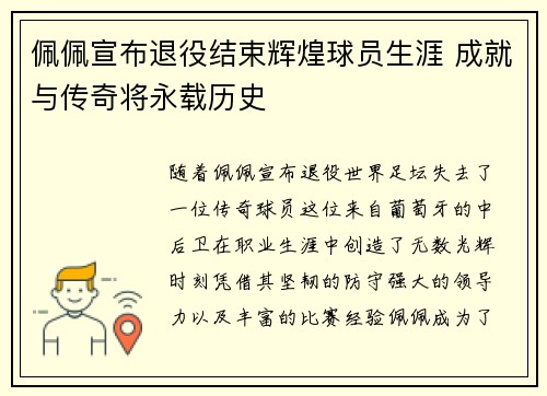 佩佩宣布退役结束辉煌球员生涯 成就与传奇将永载历史 佩佩宣布退役结束辉煌球员生涯 成就与传奇将永载历史