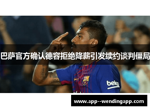 巴萨官方确认德容拒绝降薪引发续约谈判僵局