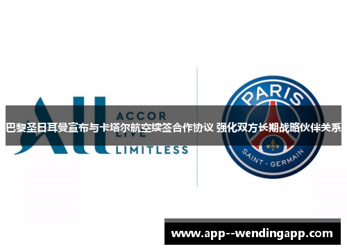 巴黎圣日耳曼宣布与卡塔尔航空续签合作协议 强化双方长期战略伙伴关系