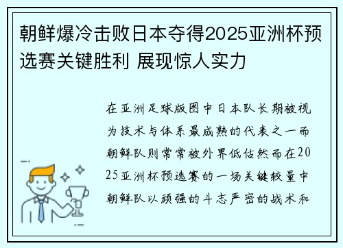 朝鲜爆冷击败日本夺得2025亚洲杯预选赛关键胜利 展现惊人实力