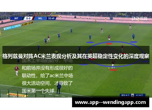 格列兹曼对阵AC米兰表现分析及其在英超稳定性变化的深度观察