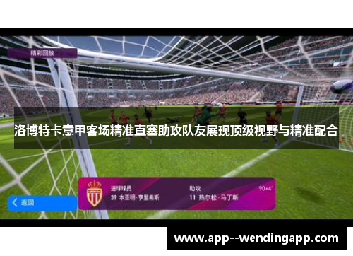 洛博特卡意甲客场精准直塞助攻队友展现顶级视野与精准配合