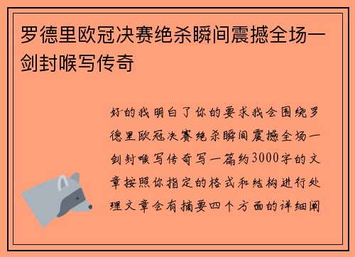 罗德里欧冠决赛绝杀瞬间震撼全场一剑封喉写传奇