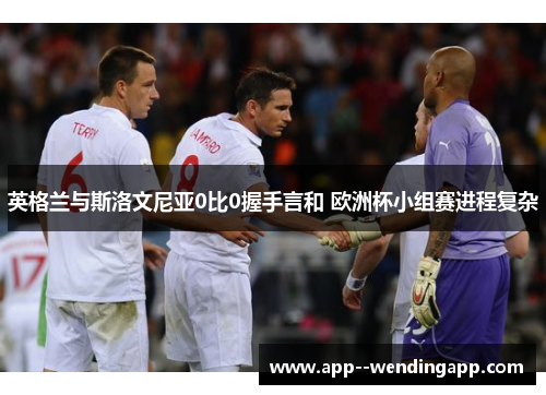 英格兰与斯洛文尼亚0比0握手言和 欧洲杯小组赛进程复杂