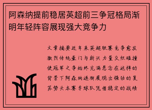阿森纳提前稳居英超前三争冠格局渐明年轻阵容展现强大竞争力