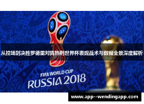 从控场到决胜罗德里对阵热刺世界杯表现战术与数据全景深度解析