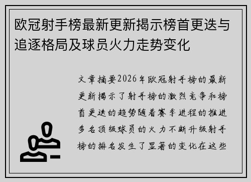 欧冠射手榜最新更新揭示榜首更迭与追逐格局及球员火力走势变化