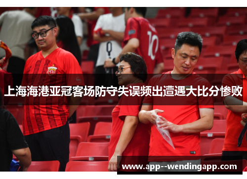 上海海港亚冠客场防守失误频出遭遇大比分惨败 上海海港亚冠客场防守失误频出遭遇大比分惨败