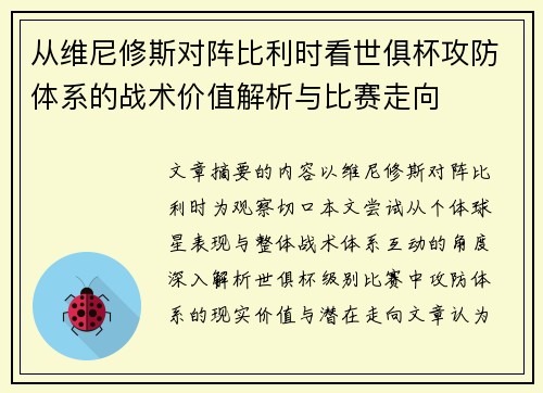 从维尼修斯对阵比利时看世俱杯攻防体系的战术价值解析与比赛走向