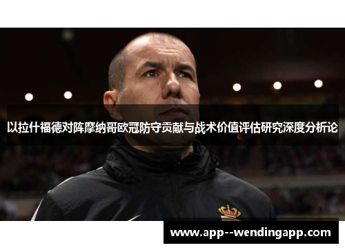 以拉什福德对阵摩纳哥欧冠防守贡献与战术价值评估研究深度分析论