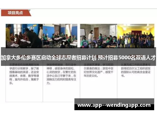 加拿大多伦多赛区启动全球志愿者招募计划 预计招募5000名双语人才