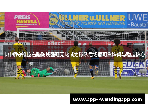 卡什镇守维拉右路防线强硬无比成为球队后场最可靠铁闸与稳定核心