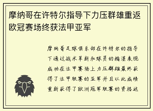 摩纳哥在许特尔指导下力压群雄重返欧冠赛场终获法甲亚军