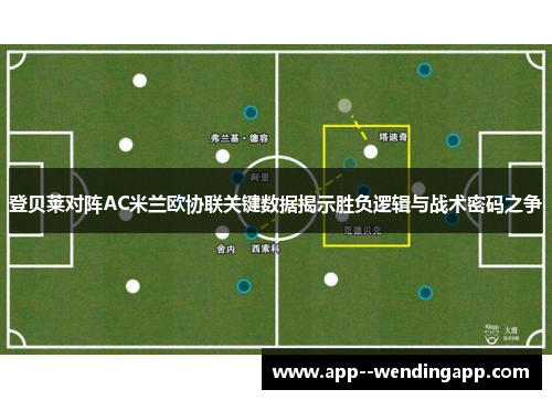 登贝莱对阵AC米兰欧协联关键数据揭示胜负逻辑与战术密码之争