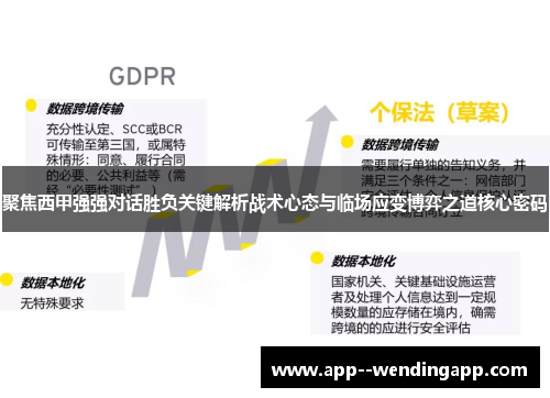 聚焦西甲强强对话胜负关键解析战术心态与临场应变博弈之道核心密码