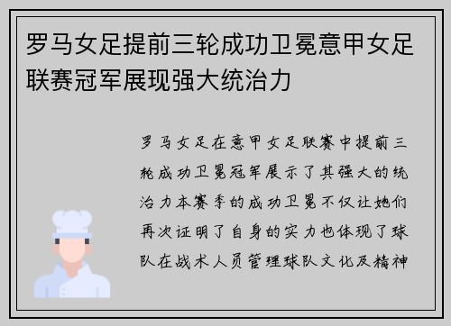 罗马女足提前三轮成功卫冕意甲女足联赛冠军展现强大统治力