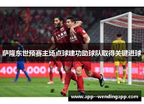 萨隆东世预赛主场点球建功助球队取得关键进球