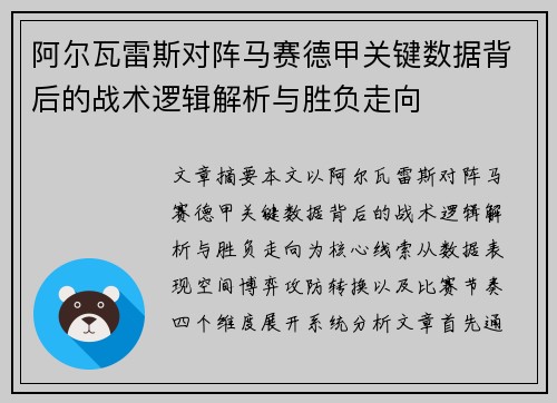 阿尔瓦雷斯对阵马赛德甲关键数据背后的战术逻辑解析与胜负走向