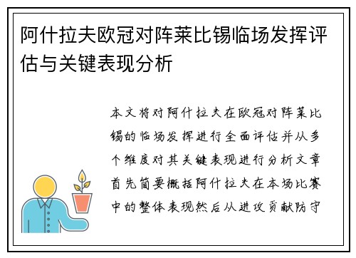 阿什拉夫欧冠对阵莱比锡临场发挥评估与关键表现分析