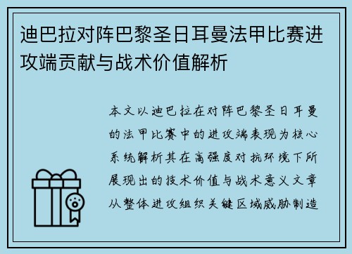 迪巴拉对阵巴黎圣日耳曼法甲比赛进攻端贡献与战术价值解析