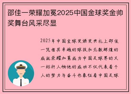 邵佳一荣耀加冕2025中国金球奖金帅奖舞台风采尽显