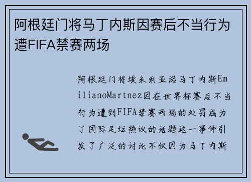 阿根廷门将马丁内斯因赛后不当行为遭FIFA禁赛两场