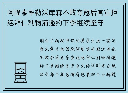 阿隆索率勒沃库森不败夺冠后官宣拒绝拜仁利物浦邀约下季继续坚守