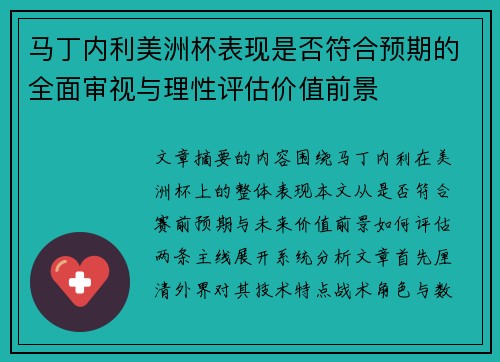 马丁内利美洲杯表现是否符合预期的全面审视与理性评估价值前景