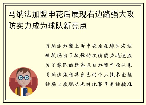 马纳法加盟申花后展现右边路强大攻防实力成为球队新亮点 马纳法加盟申花后展现右边路强大攻防实力成为球队新亮点