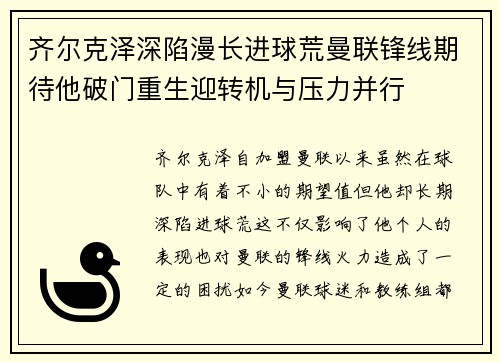 齐尔克泽深陷漫长进球荒曼联锋线期待他破门重生迎转机与压力并行 齐尔克泽深陷漫长进球荒曼联锋线期待他破门重生迎转机与压力并行