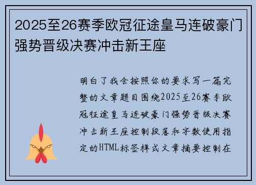 2025至26赛季欧冠征途皇马连破豪门强势晋级决赛冲击新王座