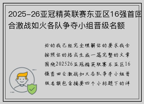 2025-26亚冠精英联赛东亚区16强首回合激战如火各队争夺小组晋级名额 2025-26亚冠精英联赛东亚区16强首回合激战如火各队争夺小组晋级名额