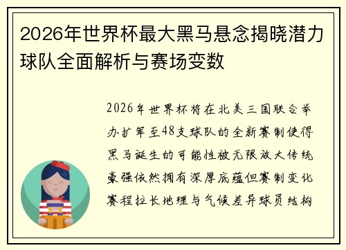 2026年世界杯最大黑马悬念揭晓潜力球队全面解析与赛场变数