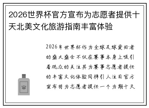 2026世界杯官方宣布为志愿者提供十天北美文化旅游指南丰富体验