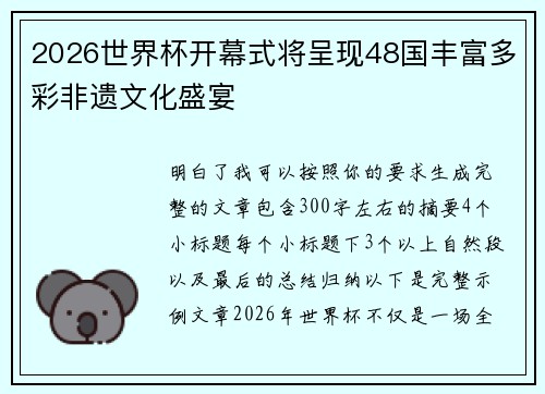 2026世界杯开幕式将呈现48国丰富多彩非遗文化盛宴 2026世界杯开幕式将呈现48国丰富多彩非遗文化盛宴